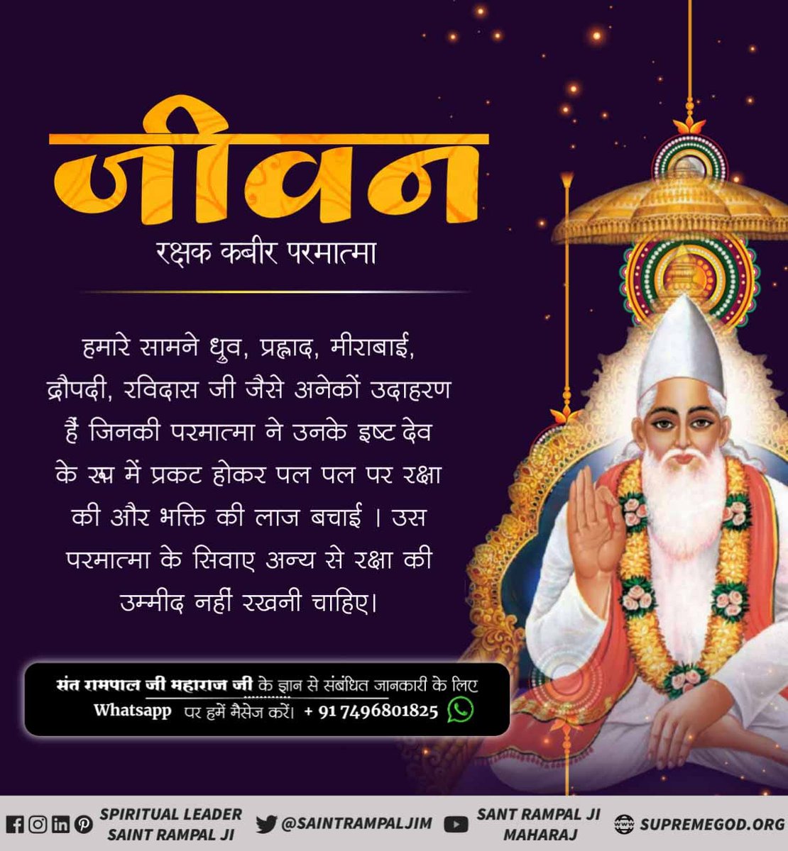 sajamlal's tweet photo. ##GodKabir_RealSavior
कबीर परमात्मा ही सबका रक्षक है आत्मा का असली साथी है, जिसके लिए कहते हैं
त्वमेव माता च पिता त्वमेव त्वमेव बन्धु च सखा त्वमेव, त्वमेव विद्या च द्रविणंम त्वमेव, त्वमेव सर्वं मम् देव देव। https://t.co/smwrhTCHdM