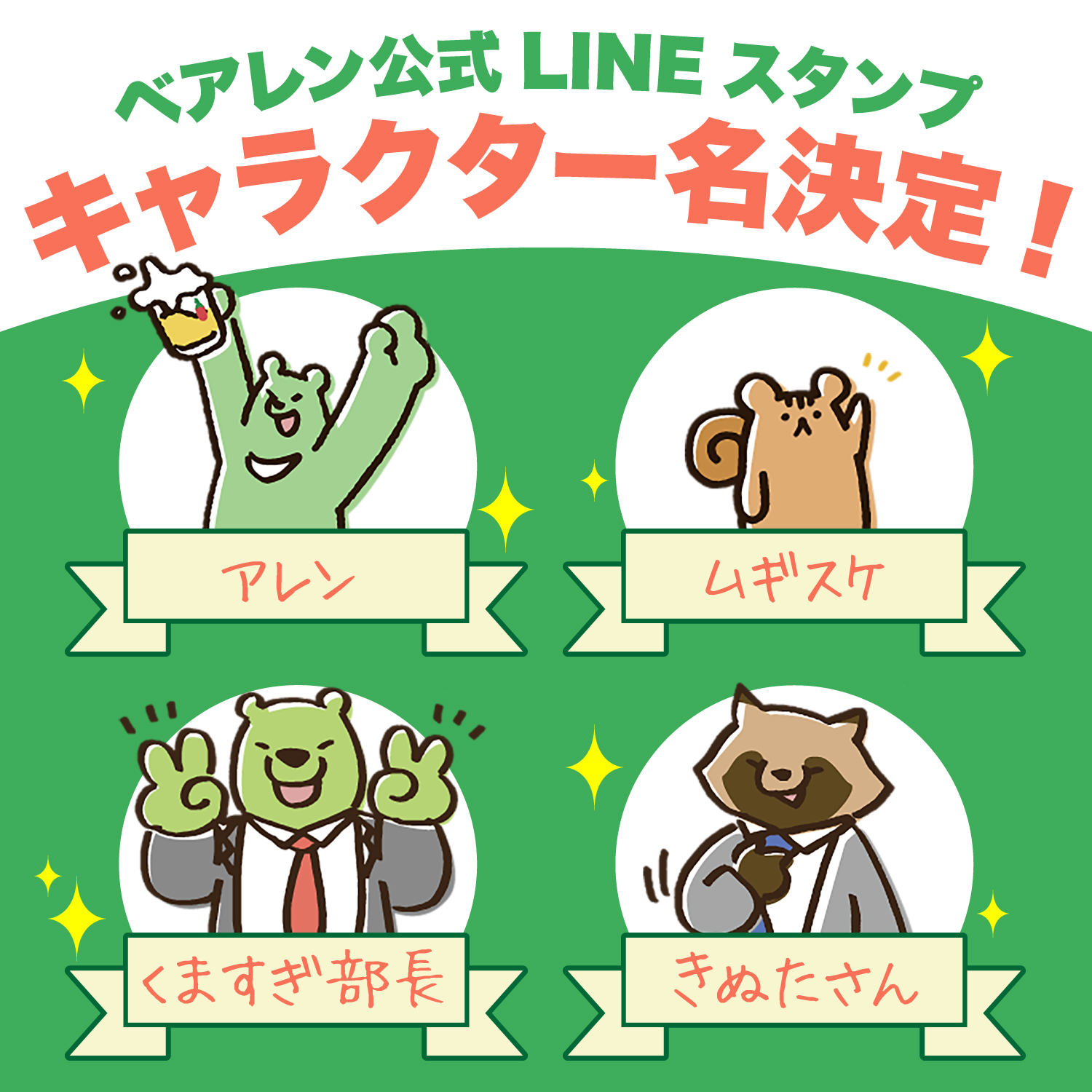 ベアレン醸造所 ベアレンlineスタンプキャラのお名前決定 ６月より募集しました ベアレンlineスタンプのキャラクター 沢山のご応募を頂きまして 無事 お名前が決定いたしましたので ご報告いたしまーす ぜひlineスタンプもgetして お名前で呼ん