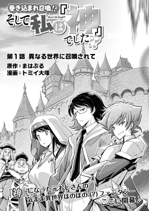 アルファポリス 新連載第1話 人気ファンタジー小説のコミカライズ始動 巻き込まれ召喚されたタクミさん 神 の気ままな異世界ライフ 開幕です Web漫画 巻き込まれ召喚 そして私は 神 でした 原作 まはぷる 漫画 トミイ大塚 第1話を アルファポリス 新連載第1話 人気ファンタジー小説のコミカライズ始動 巻き込まれ召喚されたタクミさん 神 の気ままな異世界ライフ 開幕です Web漫画 巻き込まれ召喚 そして私は 神 でした 原作 まはぷる 漫画 トミイ大塚 第1話を