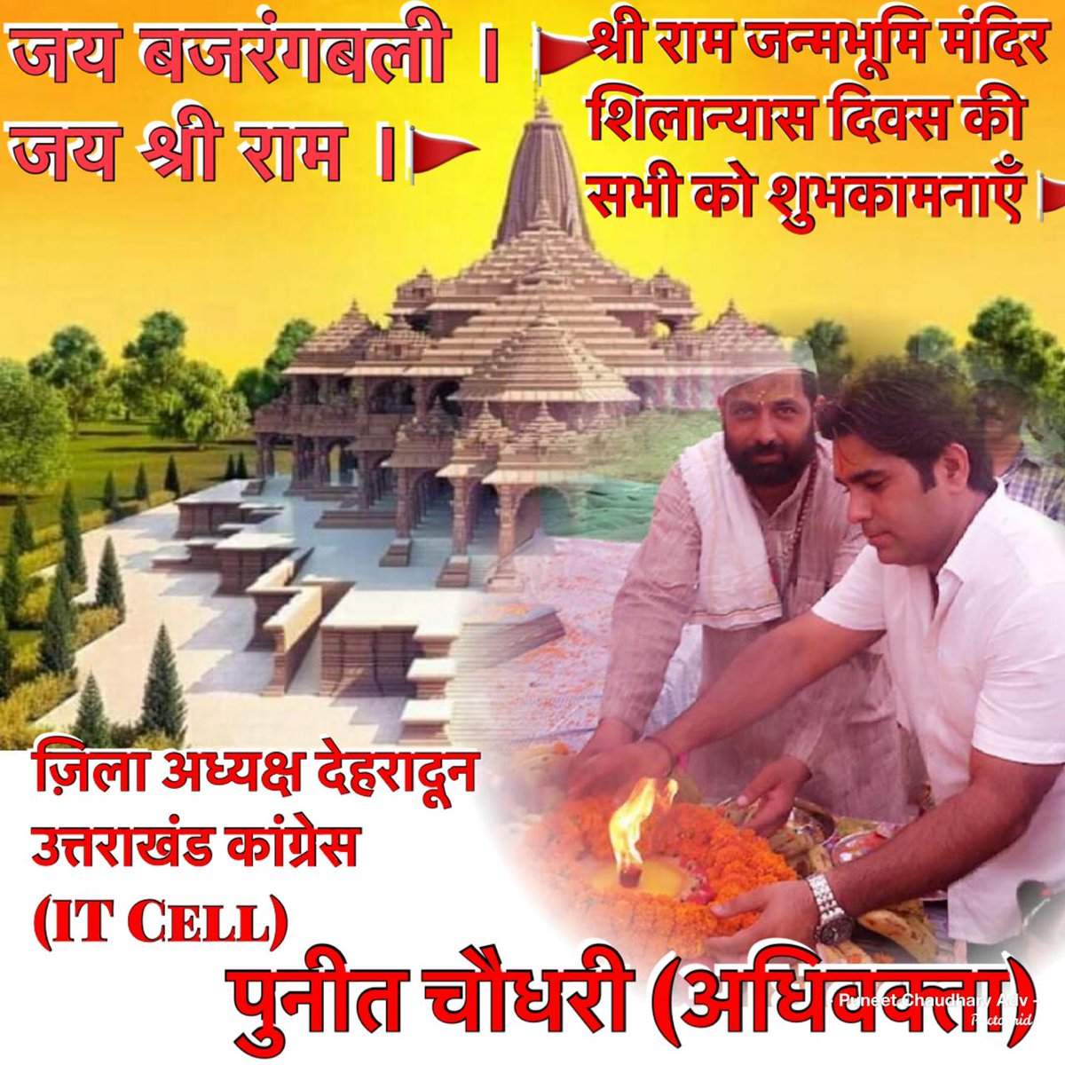 Puneet_Chaudhry's tweet image. मर्यादा पुरुषोत्तम भगवान श्री राम जन्मभूमि मंदिर के भूमिपूजन एवं शिलान्यास के सुअवसर पर समस्त देश एवं प्रदेशवासियों को हार्दिक शुभकामनाएं। #पधारो_राम_अयोध्या_धाम
#जय_श्री_राम  🚩 #JaiShreeRam