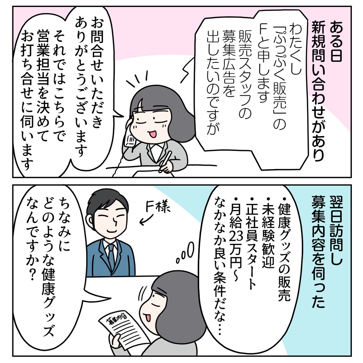 『求人広告掲載予定の会社がSF商法をやってた話』1/3

なんかおかしいなと感じたらすぐに上司に報連相すべきですね。目の前の売上を優先させてたら多方面に迷惑をかけるところでした…😰 