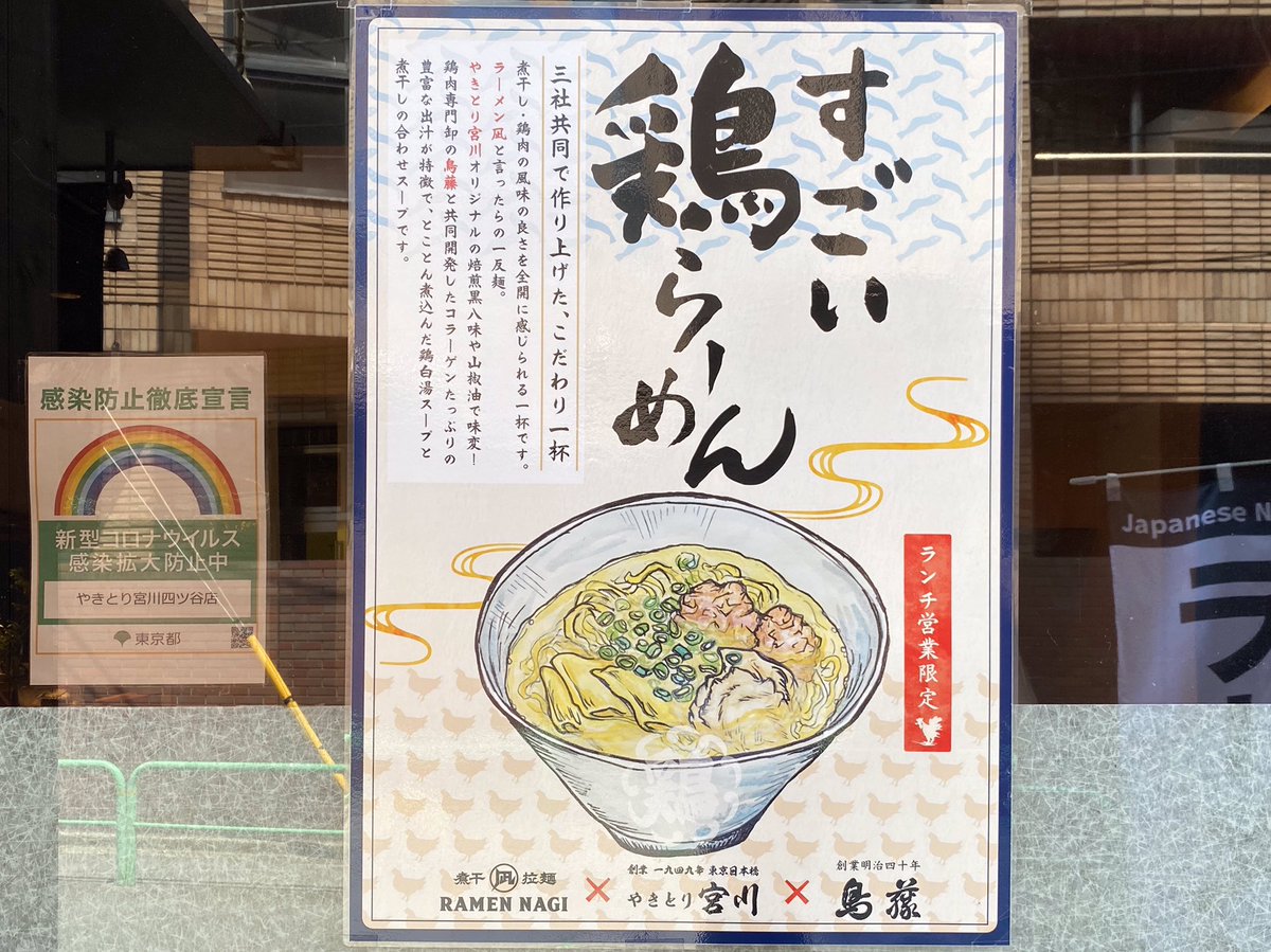 あき 四ツ谷のやきとり宮川ですごい鶏らーめん 1949年創業の老舗焼鳥屋がランチタイムのみ鶏らーめん専門店に すごい煮干しらーめんでお馴染みのラーメン凪と都内4店舗構える老舗店やきとり宮川と築地の鶏肉専門卸鳥藤との3店舗コラボメニュー