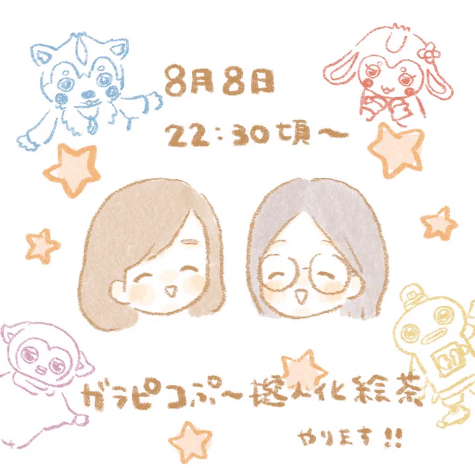 【絵茶のお知らせ】8日22時半頃〜、もちゃん(  )とガラピコぷ〜の擬人化絵茶をやります?もくりでおしゃべりしながらのんびりできたら良いなあと思っているので、参加してくれる方はリプかDMくださいな?? 