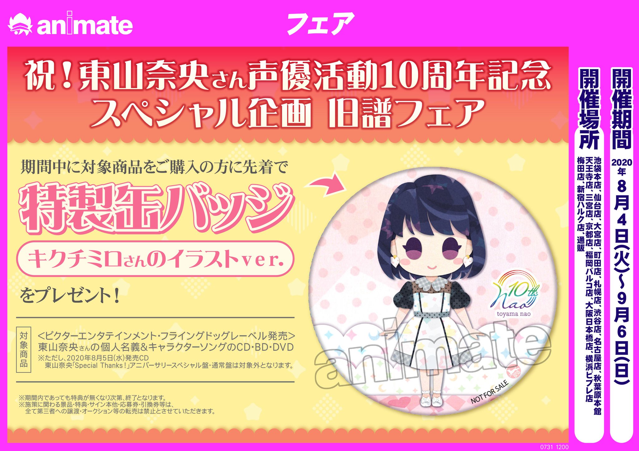 ট ইট র アニメイト池袋本店 7f商品情報 本日 東山奈央 Special Thanks が発売致しました そして 祝 東山奈央さん声優活動10周年記念スペシャル企画 発売記念抽選会 ミニ展示会 旧譜フェア 開催アニ 10周年記念イラストは超豪華 こちらは ট ইট র アニメイト池袋本店 7f商品情報 本日 東山奈央 Special Thanks が発売致しました そして 祝 東山奈央さん声優活動10周年記念スペシャル企画 発売記念抽選会 ミニ展示会 旧譜フェア 開催アニ 10周年記念イラストは超豪華 こちらは