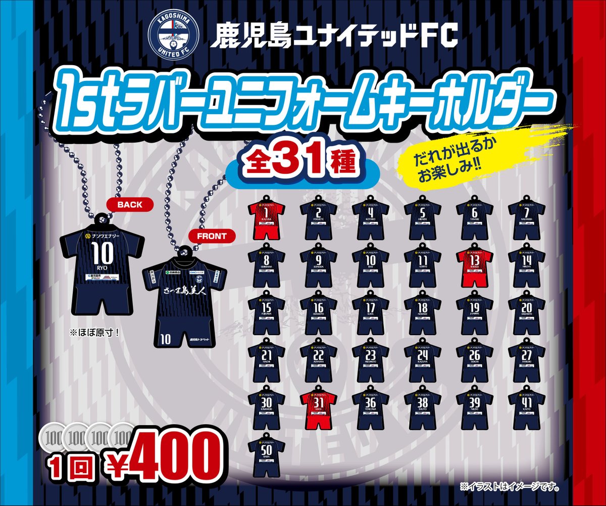 鹿児島ユナイテッドfc グッズ情報 ガチャガチャに新シリーズが仲間入り 1stラバーユニフォームキーホルダー 選手ネーム入りキーホルダー ガチャガチャ限定グッズを手に入れよう 販売場所は2カ所 ユナイテッドカフェ ユナイテッド