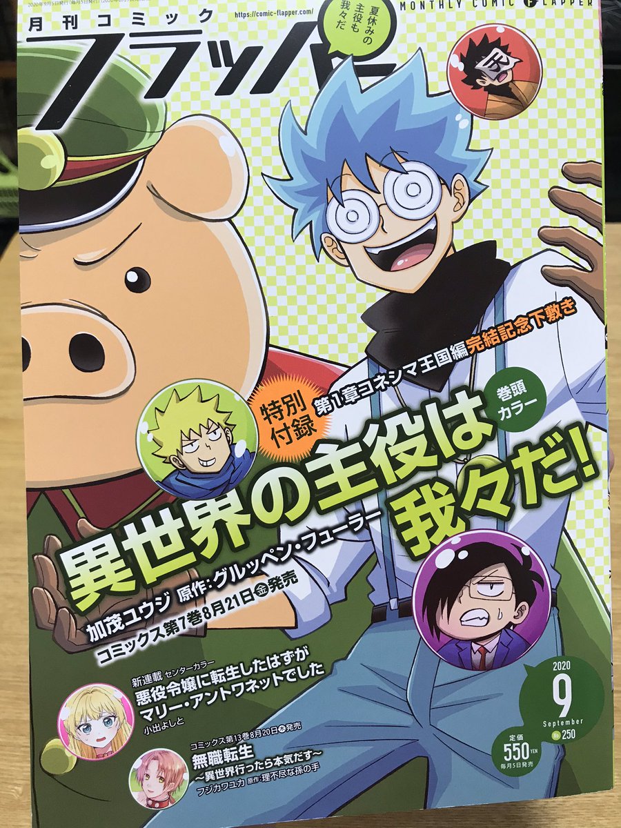 月刊コミックフラッパー9月号の発売日です!!
連載中の『鬼嫁と結婚してしまった結果』も描き下ろしありで載ってますฅ(^ω^ฅ)
新キャラも出てるので見て下さいね!!
巻末には単行本2巻の告知も載ってます\\\\٩( 'ω' )و //// 