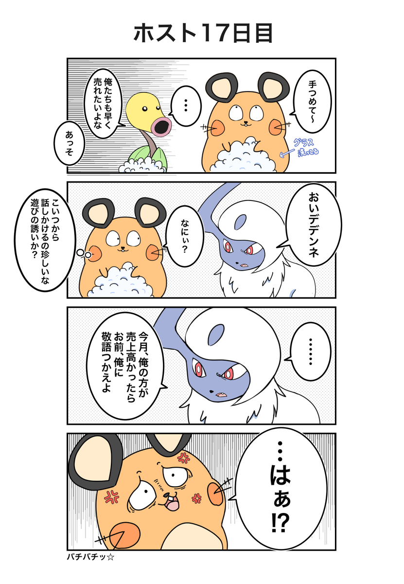 ポケモン×ホスト
17日目(実話)
#ポケホス 