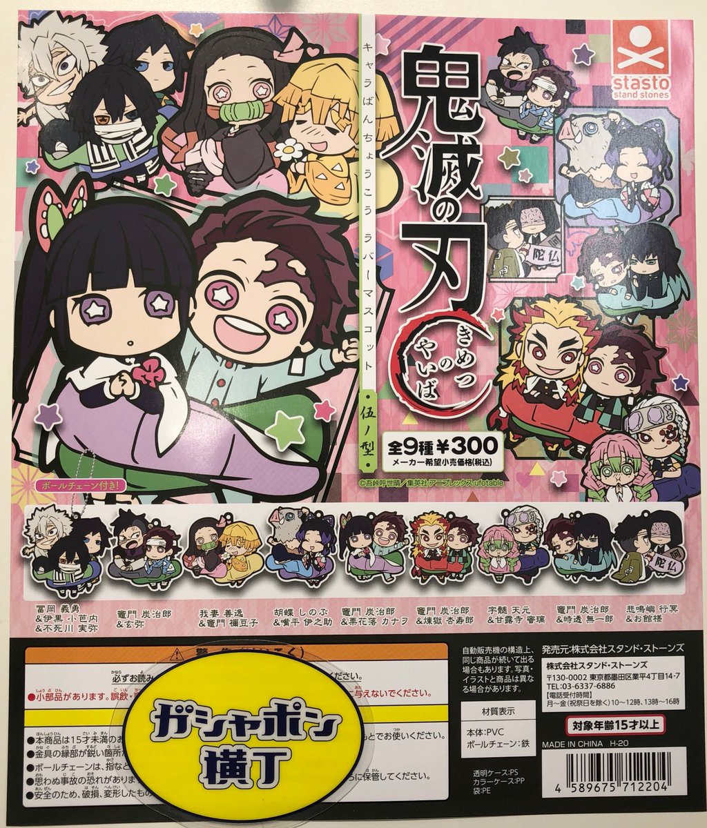 تويتر 公式 ガシャポン横丁 福光屋 御徒町店 على تويتر 鬼滅の刃 キャラばんちょうこう ラバーマスコット 伍ノ型 大人気 鬼滅の刃 キャラばんちょうこうラバーマスコットに第5弾が登場 益々パワーアップのラインナップでかわいさ盛り沢山です 全