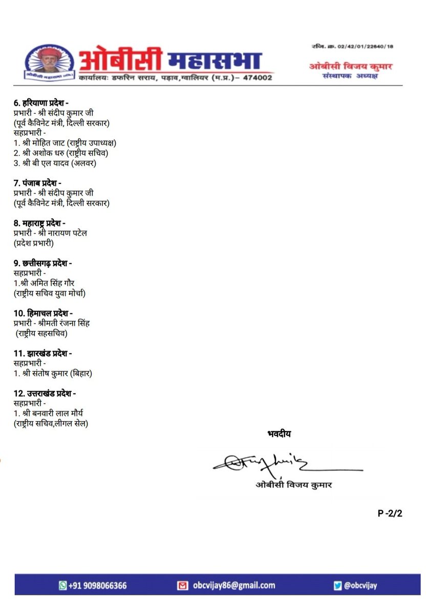 ओबीसी महासभा(रजि.) राष्ट्रीय कमेटी,वरिष्ठ साथियो को प्रदेश प्रभारी/सहप्रभारी की जिम्मेदारी के लिये हार्दिक बधाई शुभकामनाएं 💐💐 <a href="/Profdilipmandal/">Dilip Mandal</a> <a href="/SandeepKumar/">Sandeep Kumar</a> <a href="/ProfSandeepKr/">Sandeep Kumar</a> <a href="/HansrajMeena/">Hansraj Meena</a> <a href="/OBCARMYCHIEF/">Mahendra Singh Lodhi</a> <a href="/AdDharmendra_/">Dharmendra singh Kushwah advocate</a> @obc_voice @obcAman <a href="/ANI/">ANI</a> <a href="/PTI/">PTI</a> <a href="/obcricha/">RICHA PATEL ( ऋचा पटेल )</a>