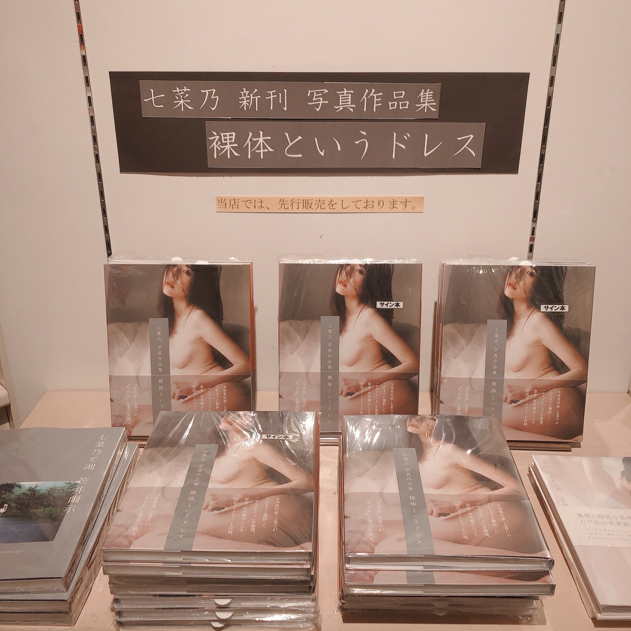 七菜乃　ヌードデッサン 【6階ART】七菜乃 新刊  写真作品集「裸体というドレス」のサイン本が只今、入荷致しました！サイン本は数に限りがある為、お一人様一冊の購入でお願い致します。これまでに自身で撮影した「セルフ ヌード」を厳選した今回も美しい内容です。 #七 ...