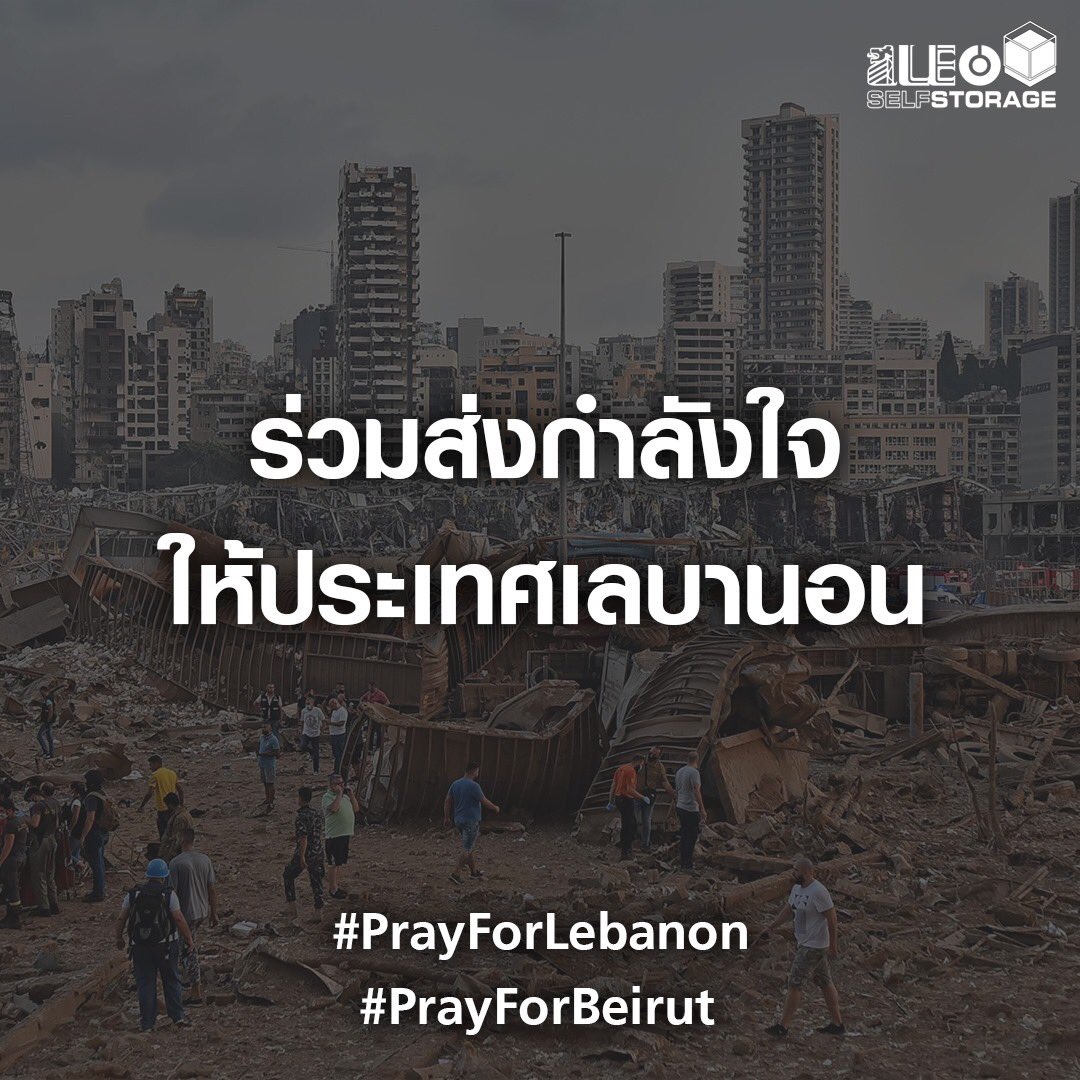 leoselfstorage's tweet photo. ลีโอ เซลฟ์ สโตเรจ ขอร่วมส่งกำลังใจให้ชาวเลบานอนทุกท่าน รวมถึงเจ้าหน้าที่ทุกฝ่าย ผ่านพ้นวิกฤตครั้งนี้ไปให้ได้อย่างปลอดภัย 💕
#PrayForLebanon
#PrayForBeirut
#LEOSelfStorage https://t.co/Akru7NJ11Q
