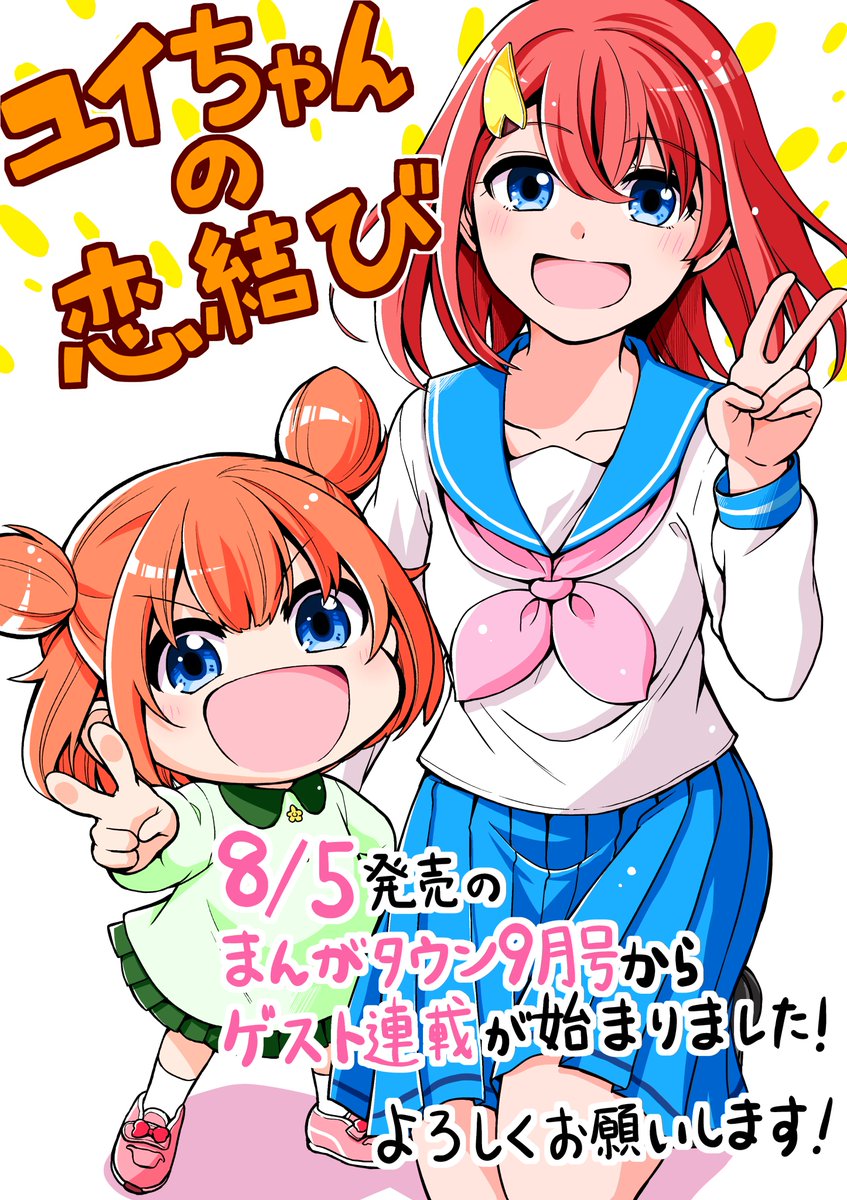 8月5日(水)発売のまんがタウン9月号よりゲスト連載「ユイちゃんの恋結び」が始まりました!
賑やかで楽しい感じの漫画になっていると思うのでぜひ読んでください、よろしくお願いします!
元気いっぱいな女の子・ユイちゃんが、大好きなお姉ちゃんの恋を応援するラブコメ漫画です 