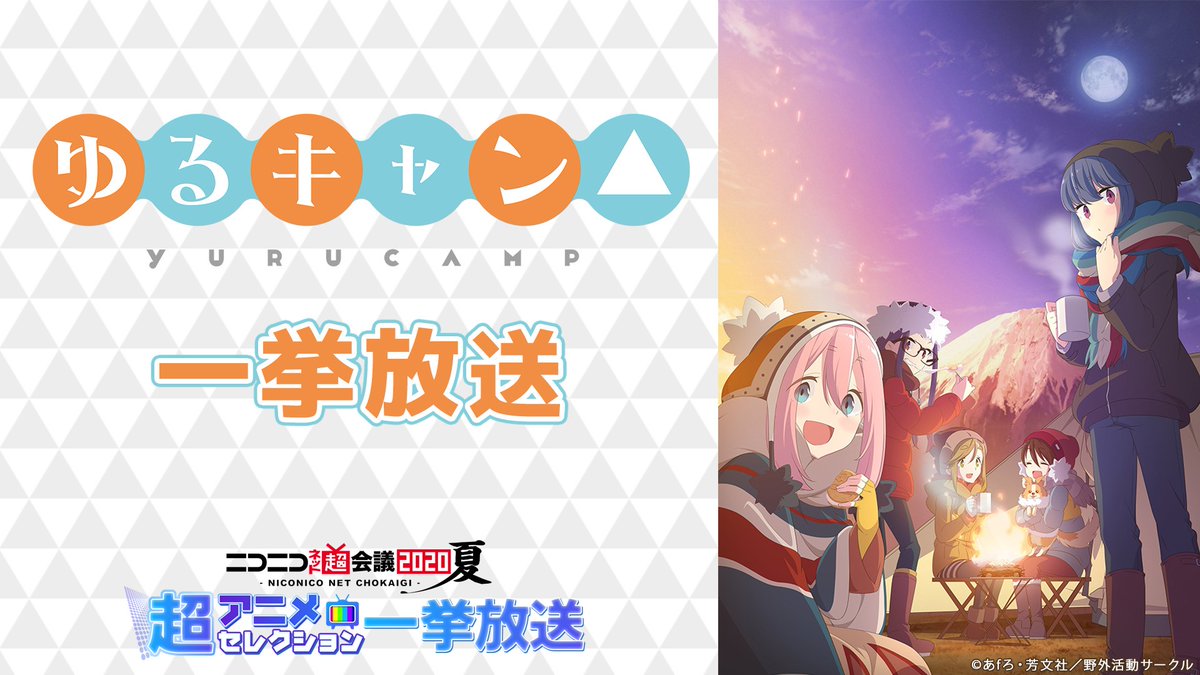 O Xrhsths Nアニメ ニコニコアニメ公式 配信情報や も Sto Twitter 超アニメエリア 無料一挙放送作品をご紹介 8 10 月 祝 19 00 山の日 にぴったり ゆるキャン 全12話 T Co Hd9fszfyjk 8 8 土 連日アニメ無料一挙放送