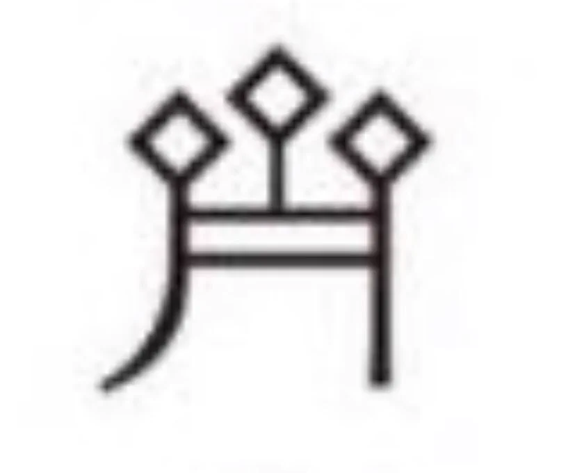 @dameningen1gou 一個、騎馬戦の模した象形文字が紛れ込んでる 