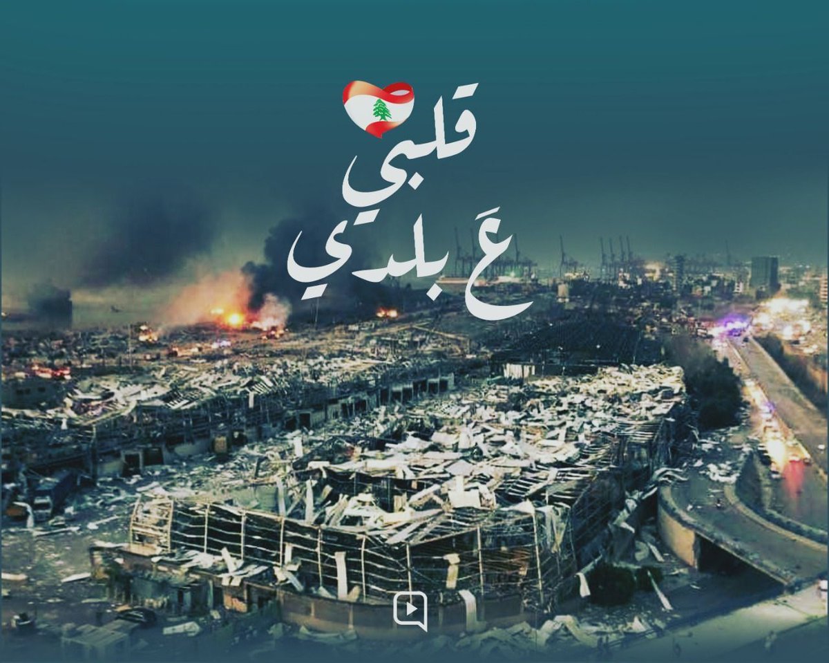 Zeinabkh14's tweet photo. استفيقي يا عروس العواصم يا   بيروت ..أعرف بأنك لم تنامي
قومي .. وانفضي الغبار.. وارتدي الأبيض ..زفيناكِ شهيدة والشهيد لايموت...

صباحنا حزين 💔🙁
#بيروت_منكوبة https://t.co/gv7aEhOcNP