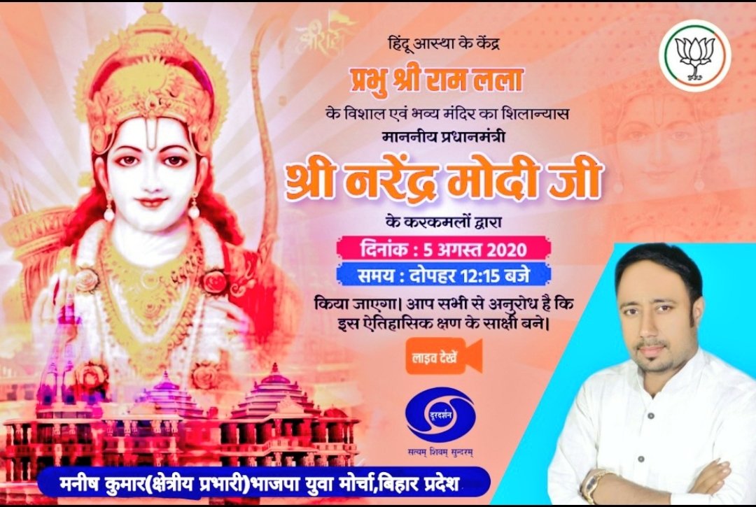 manish_singhIND's tweet photo. हिंदू आस्था के प्रतिक प्रभु श्रीराम के भव्य मंदिर का शिलान्यास माननीय प्रधानमंत्री श्री @narendramodi जी के करकमलों द्वारा 5 अगस्त 2020 दोपहर 12:15 बजे किया जाएगा।
आप सभी से अनुरोध है कि इस ऐतिहासिक क्षण के साक्षी बने। https://t.co/bgD62EVWDh