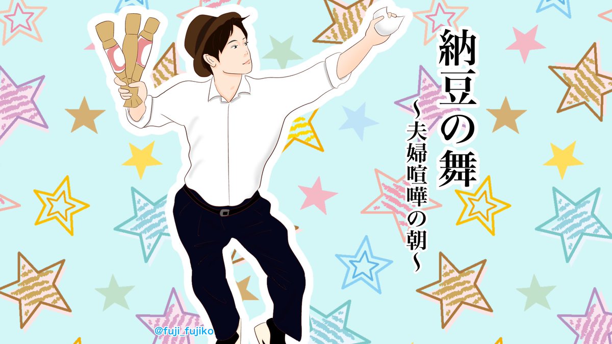 【第33回】(再放送)
納豆の舞
#エールにエール
#エール #絵ール #エール絵 #朝ドラエール 