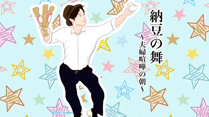 【第33回】(再放送)
納豆の舞
#エールにエール
#エール #絵ール #エール絵 #朝ドラエール 