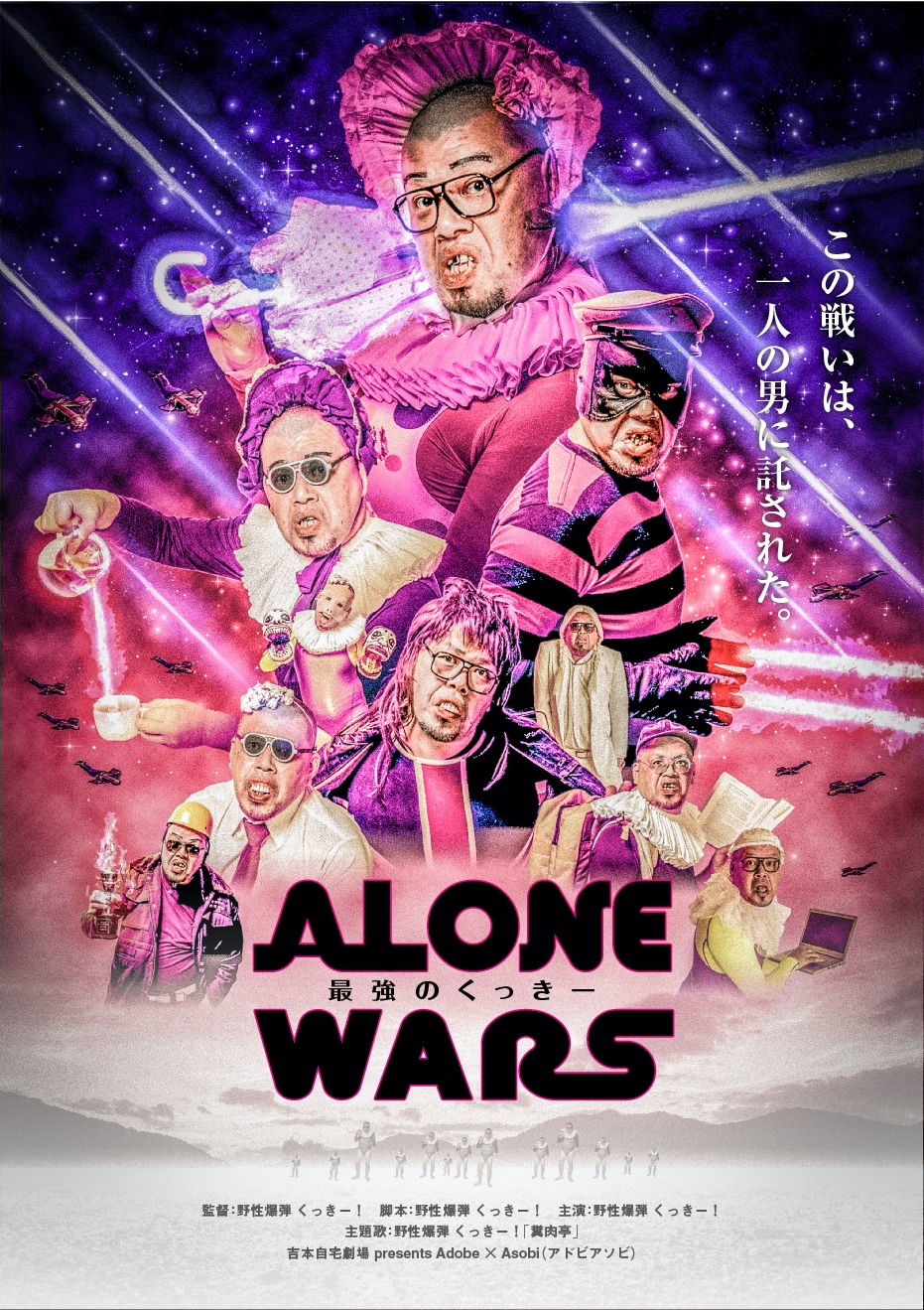 Twitter 上的 Kazushi Kawaii Meta Collage コンペ応募作品 Alone Wars 最強のくっきー 全ての登場人物をくっきー が演じる異色の映画 全宇宙を巻き込んだ壮大な物語はたった一人の男に託された 最強のキャラクターをかけた壮絶な戦いが繰り広げられる 最後