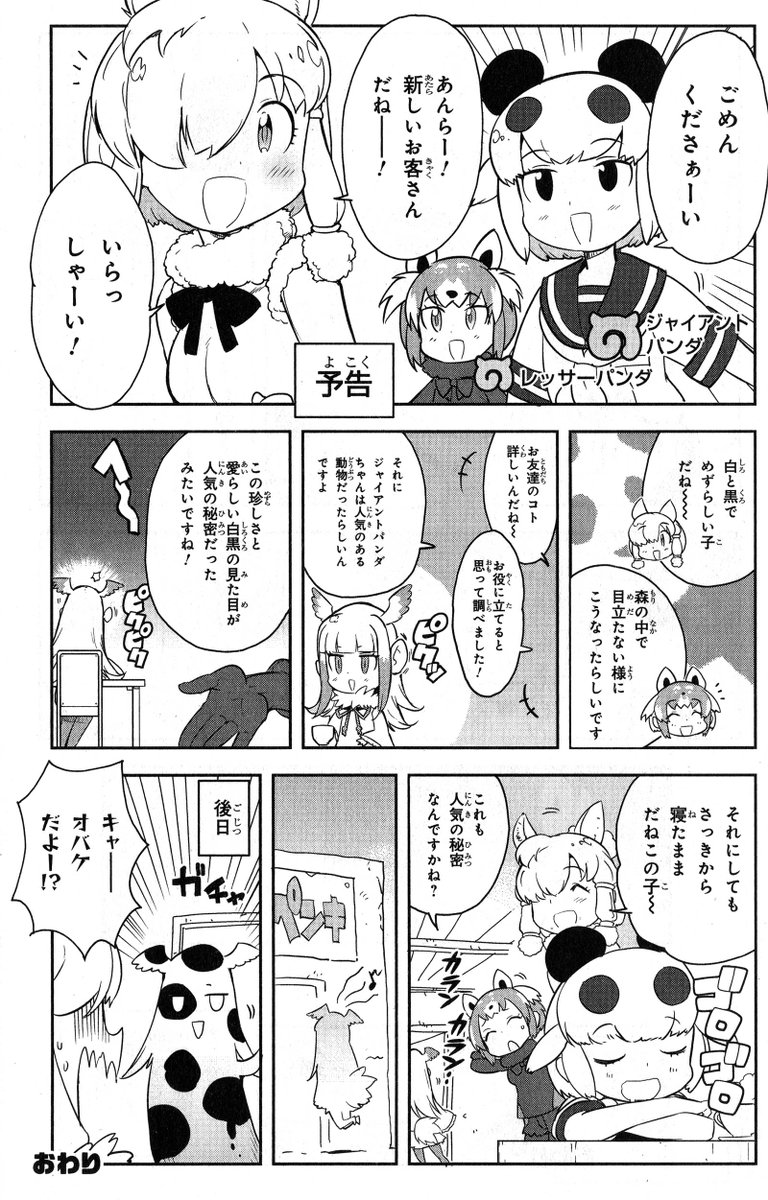 /
けもフレ2 第3巻
カウントダウン企画‼️

予告まんが連続ツイート
その2✨
\ 

#漫画版けものフレンズ2 の
発売日まで週2で予告編を
ツイートしていく企画。

今日は
ぱんだとぱんだコンビ回
(第3話)の予告。

今後も水・土で
お送りします。

発売まであと7週間‼️

#けもフレ
#けものフレンズ2 