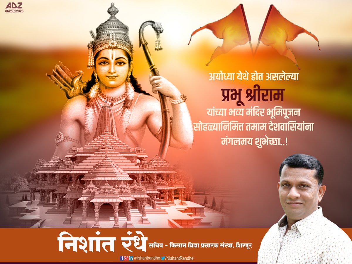 NishantRandhe's tweet photo. अयोध्या येथे होत असलेल्या 
प्रभू श्रीराम यांच्या भव्य मंदिर भूमिपूजन सोहळ्यानिमित्त तमाम देशवासियांना मंगलमय शुभेच्छा..!@PMOIndia @myogiadityanath @DrMohanBhagwat @narendramodi https://t.co/X5HoTItmac
