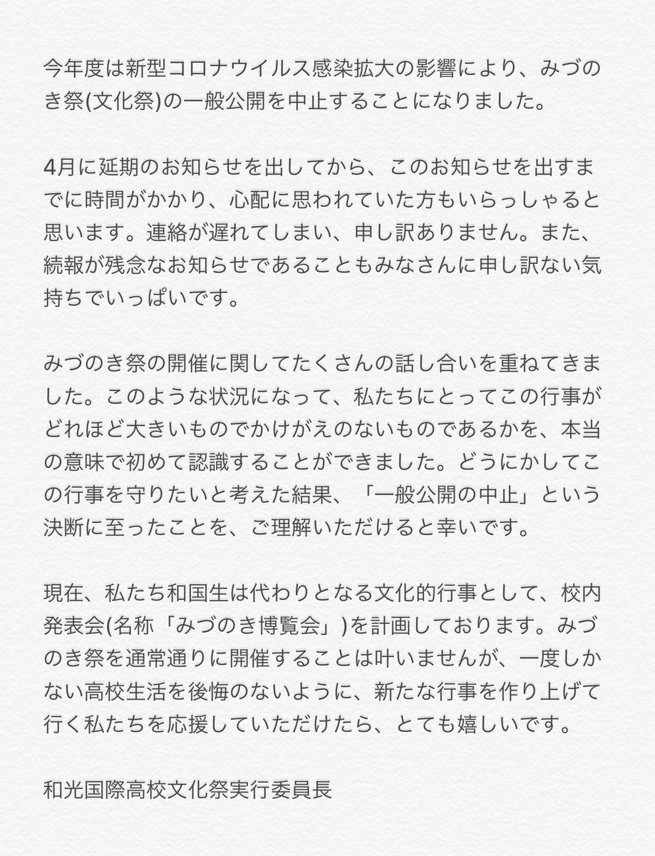 和光国際高校文化祭実行委員会執行部 Midunokisai Twitter