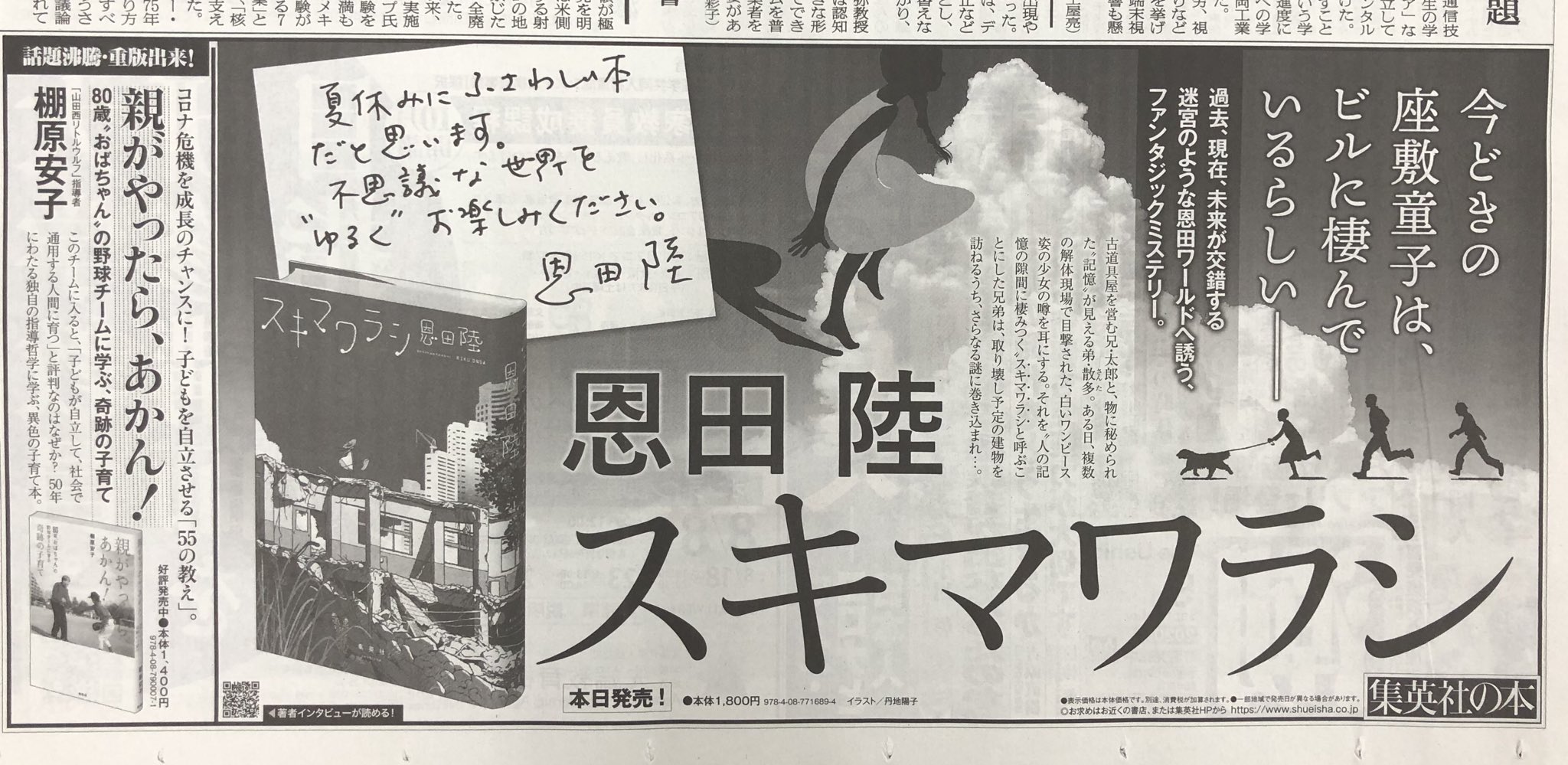 集英社宣伝部 青春と読書 בטוויטר 今日の新聞広告 朝日新聞三面5段 夏休みにおすすめの一冊です 文芸単行本 スキマワラシ 恩田陸 本日発売 青春と読書 では著者インタビューを掲載してます 古いものを 転用 する世界が現れる T Co 集英社宣伝部 青春と読書 בטוויטר 今日の新聞広告 朝日新聞三面5段 夏休みにおすすめの一冊です 文芸単行本 スキマワラシ 恩田陸 本日発売 青春と読書 では著者インタビューを掲載してます 古いものを 転用 する世界が現れる T Co