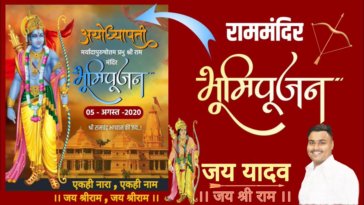 jay_yadav_05's tweet photo. राम राष्ट्र की संस्कृति है , राम राष्ट्र के प्राण है ,
राम के मंदिर का मतलब भारत का नवनिर्माण है। 

@narendramodi @AmitShah
 @aajtak @abpmajhatv  @PawarSpeaks @CMOMaharashtra @AjitPawarSpeaks 
    
         ll ५ अगस्त २०२० ll   
    🙏   ll जय श्री राम ll  🙏 https://t.co/hDLEhLNKLk