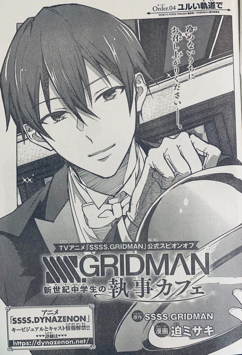 明日(8/6)発売の月刊少年チャンピオン9月号には!SSSS.GRIDMAN 新世紀中学生の執事カフェ第4話が掲載されております!今回はイケメンくん、ヴィットさんのお話⭐️よろしくお願いします! 