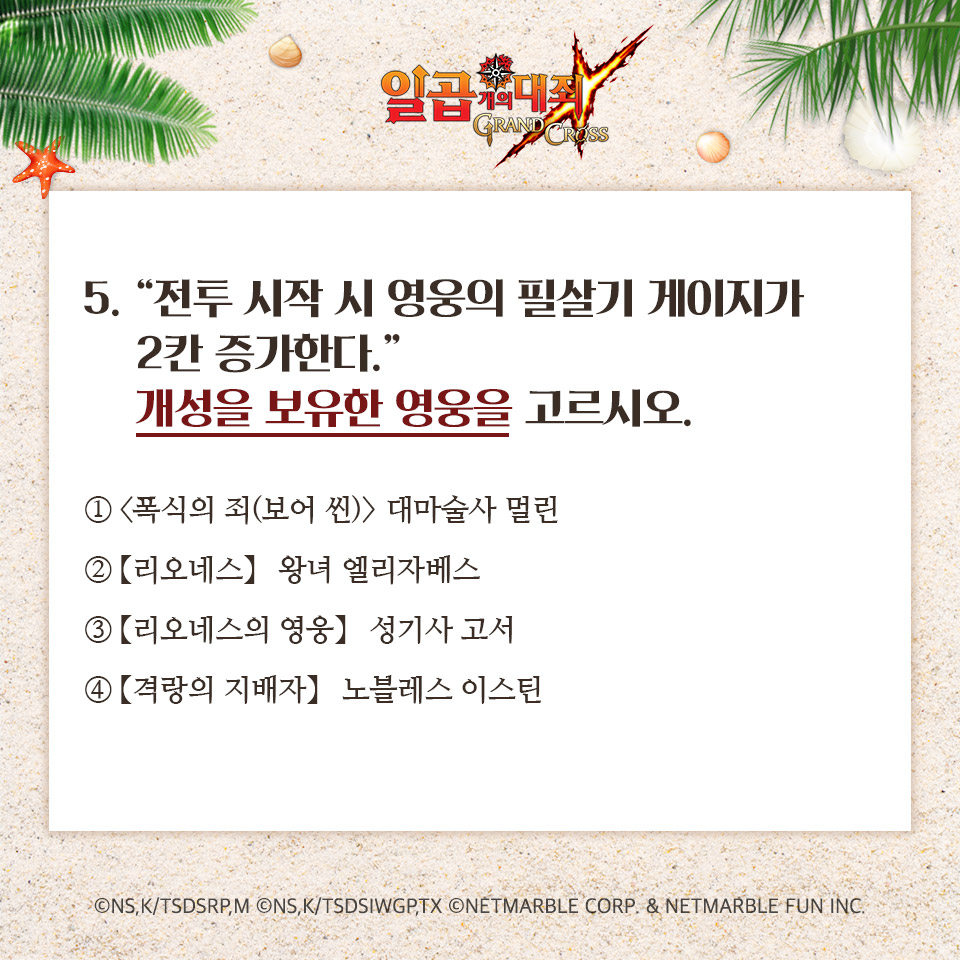 📓 7대죄 8월 모의고사 2탄 📓

많이 맞출수록 고인물!?🖊
모험가님의 7대죄력을 보여주세요! 💥

#일곱개의대죄 #7대죄 #8월모의고사