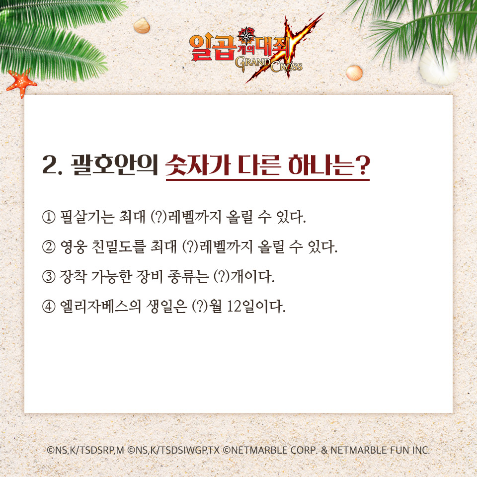 📓 7대죄 8월 모의고사 1탄 📓

많이 맞출수록 고인물!?🖊
모험가님의 7대죄력을 보여주세요! 💥

#일곱개의대죄 #7대죄 #8월모의고사