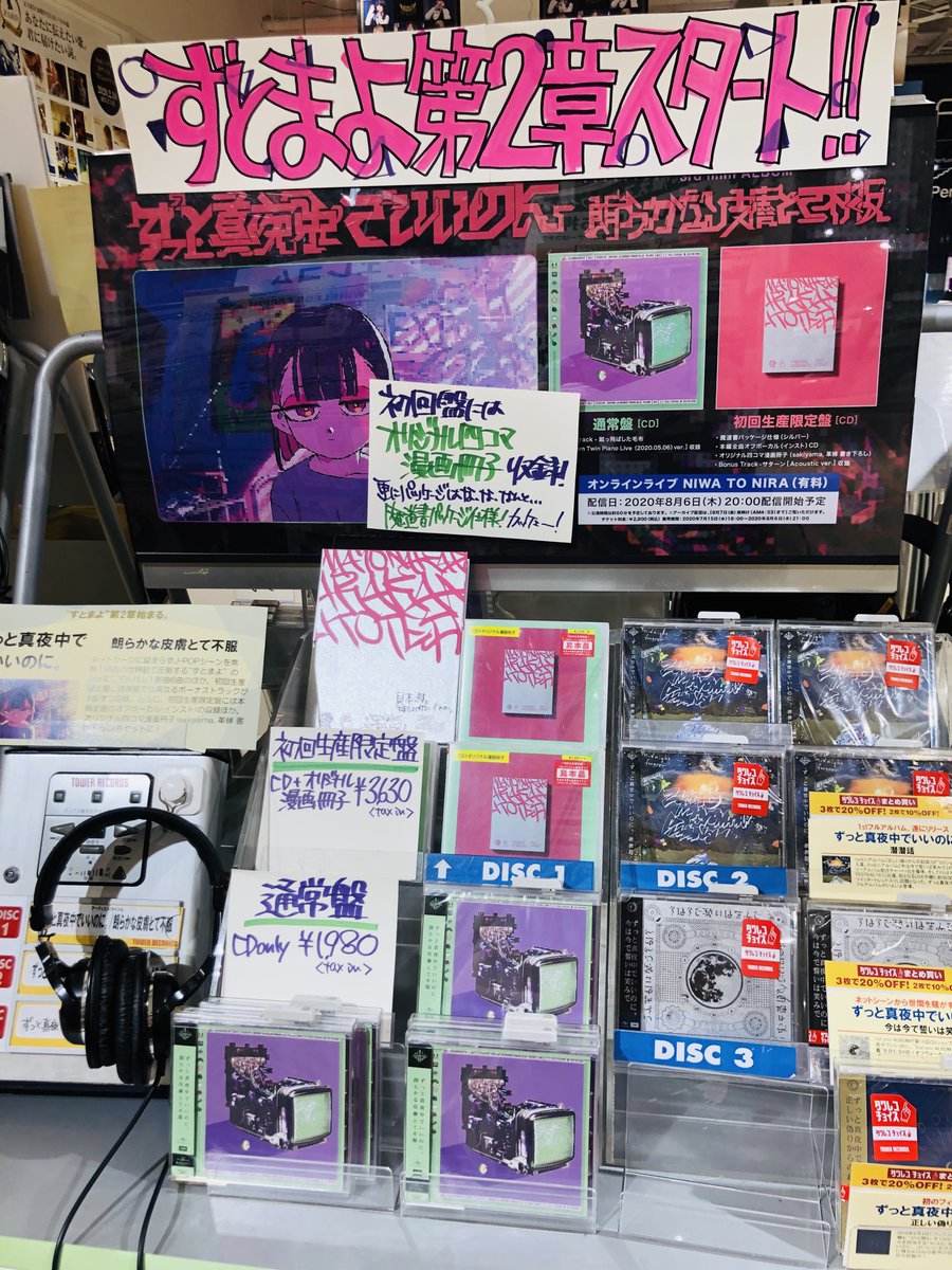タワーレコード神戸店 En Twitter ずっと真夜中でいいのに New Mini Album 朗らかな皮膚とて不服 絶賛発売中 初回生産限定盤は魔道書パッケージ仕様 Sakiyama 革蝉 書き下ろしによるオリジナル4コマ漫画冊子も封入 これは見逃せない 旧譜も