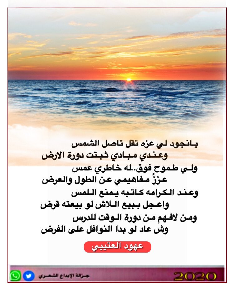 يـانجود لي عزه تقل تاصل الشمس
وعـنـدي مـبـادي ثـبـتت دورة الارض
 :
:
كلمات المبدعه <a href="/bnt_g/">الشاعره عهود العتيبي</a>  عضوة #جزالة_الإبداع  . . 

:
#جزالة_الإبداع للمبدعات فقط . .