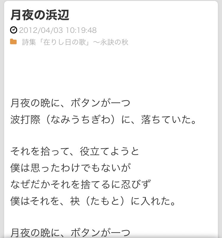 れにｽｹ On Twitter ボタンが一つ波打ち際に落ちていた 中原中也の詩 月夜の浜辺 中原中也は宮沢賢治の 春と修羅 の愛読者だった 春と修羅 といえばfogboundで米津さんが暗唱したとゆう伝説のアレです なんか色々繋がっててエモい 現場からは以上です 3