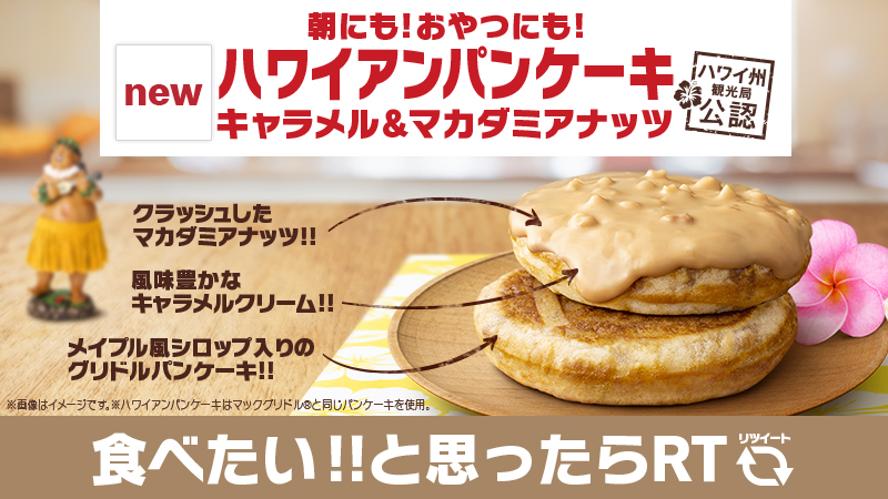 マクドナルド 朝にも おやつにも 新登場の ハワイアンパンケーキ メイプル風シロップ入りのパンケーキ にキャラメルクリームがかかって最高においしい クラッシュしたマカダミアナッツも 朝マックから楽しめます 食べたいと思ったらrt