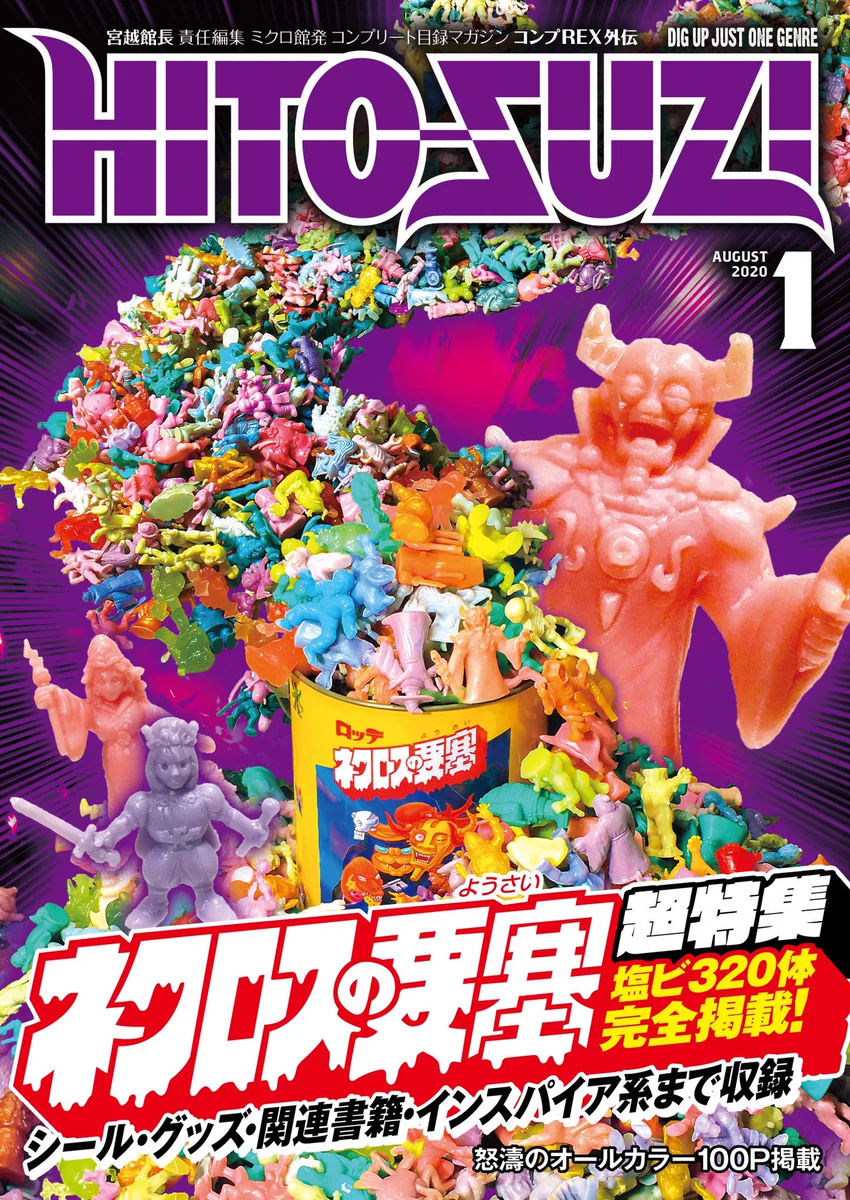 HITO-SUZI 2020年8月号 ネクロスの要塞 宮越館長＆ミクロ館&コンプREX編集部 on X: 
