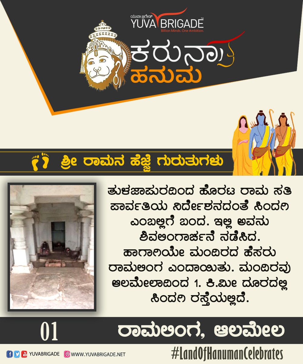yuva_brigade's tweet photo. #LandOfHanumanCelebrates 
Pathway Of Ram - 1

Lord Ram left Tulajapur and under guidance of Parvathi, he came to Sindagi. In Sindagi, he made Shivalingarchane.
That's why that spot is known as Ramalinga now. The temple is 1 km away from Alamela. https://t.co/1pDZYSUjE2