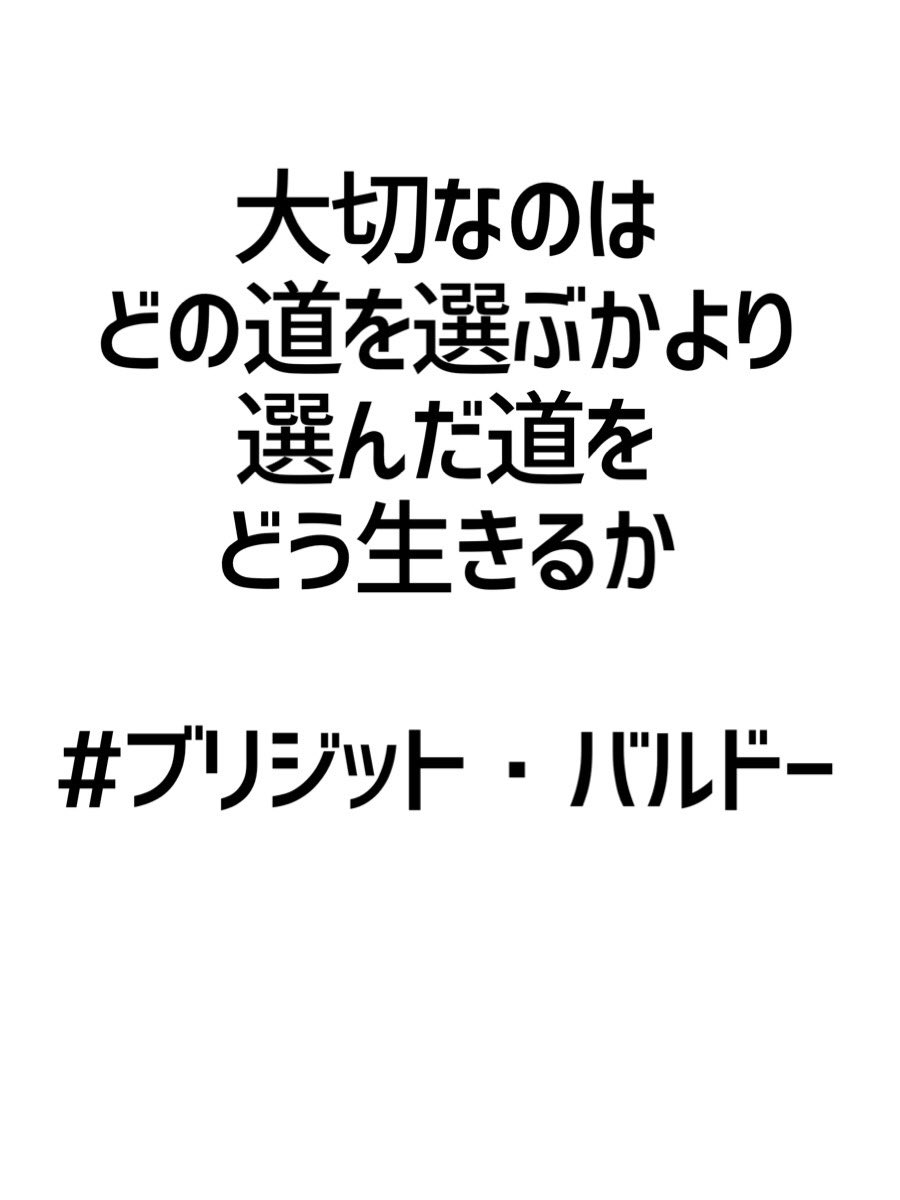 みんなの厳選名言集 大切なのは どの道を選ぶかより 選んだ道を どう生きるか ブリジット バルドー 名言 格言 金言 拡散希望 Rt歓迎 T Co Rzopgimsd1 Twitter