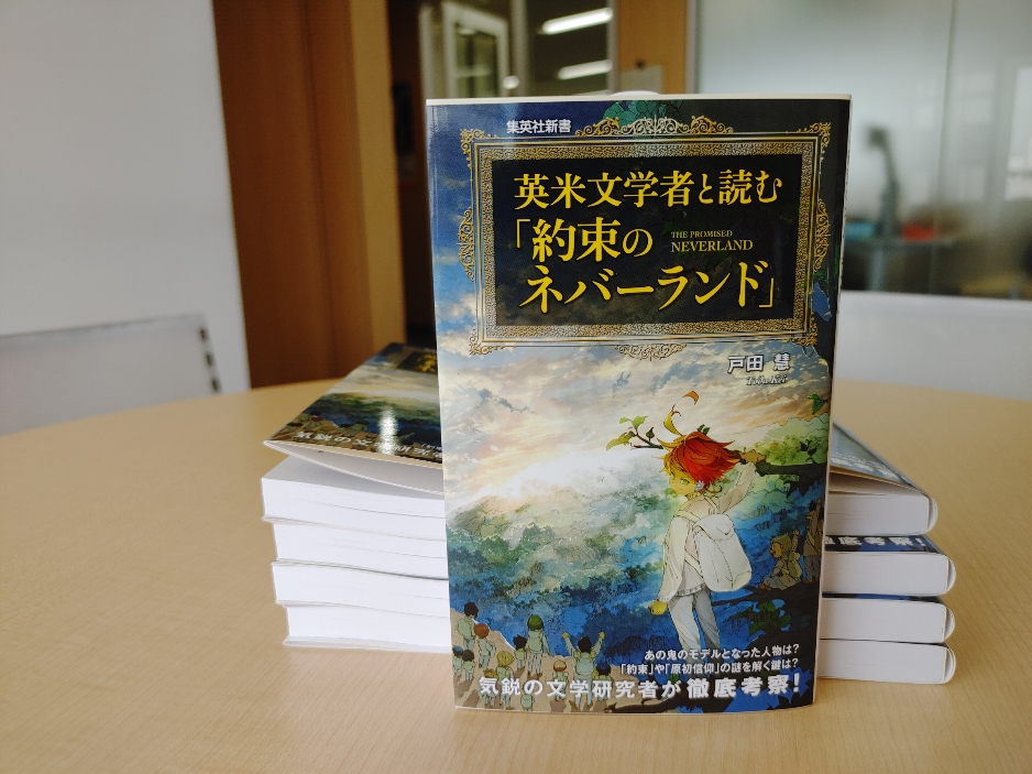 Shueishashinsho's tweet photo. 【見本完成！】
『英米文学者と読む「約束のネバーランド」』の見本が編集部に到着しました。アニメ第１期再放送と第２期開始、そして実写��画の封切りまで余裕がある今だからこそ読みたい「考察本」です。様々な謎へのヒントが満載です！　いよいよ来週17日（月）発売です。https://t.co/pAmT4T6aBF https://t.co/NYyroykKhb