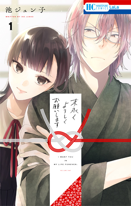 【本日発売HC】
#末永くよろしくお願いします①
#池ジュン子
ツンデレ書道家×残念美少女の
同居ラブコメの①巻がついに発売✨
マイペースすぎるプロポーズの攻防戦をお見逃しなく!
池先生サイングッズがもらえるキャンペーン他、楽しい企画も実施中?
詳しくは@momo8house&https://t.co/B4YqVVdWSr