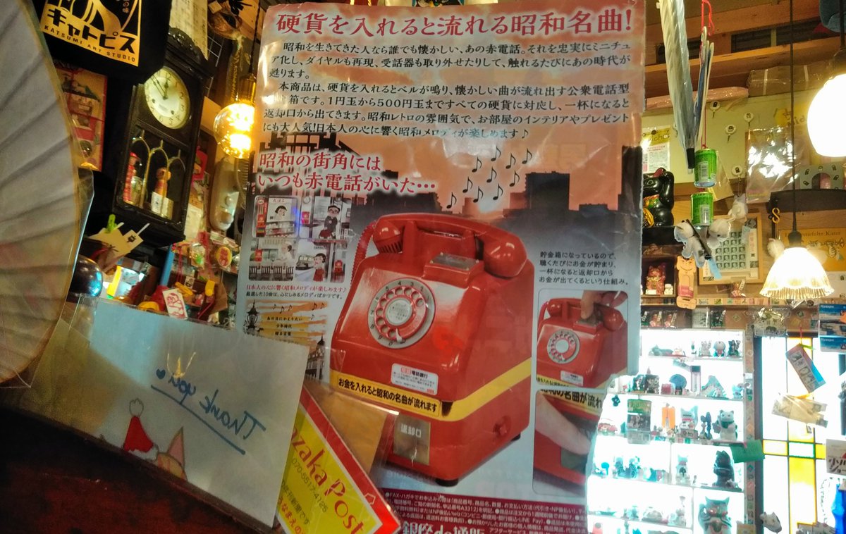 赤電話が令和の流行ワードに突入です 硬貨を入れると流れる昭和名曲 同じ赤電話はねこの郵便局にありますが非売品 この商品ができる 08 05 神楽坂ねこの郵便局というなまえのお店