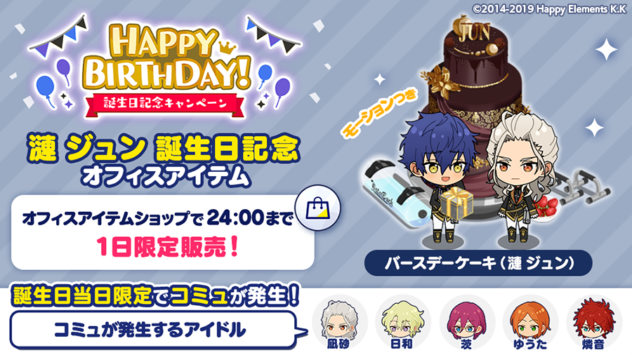 Uzivatel あんさんぶるスターズ Music 公式 Na Twitteru 誕生日のお知らせ Musicでは 誕生日記念オフィスアイテム バースデーケーキ 漣 ジュン を1日限定で発売します オフィスに設置すると 誕生日当日限定で コミュが発生 コミュが発生する Uzivatel あんさんぶるスターズ Music 公式 Na Twitteru 誕生日のお知らせ Musicでは 誕生日記念オフィスアイテム バースデーケーキ 漣 ジュン を1日限定で発売します オフィスに設置すると 誕生日当日限定で コミュが発生 コミュが発生する