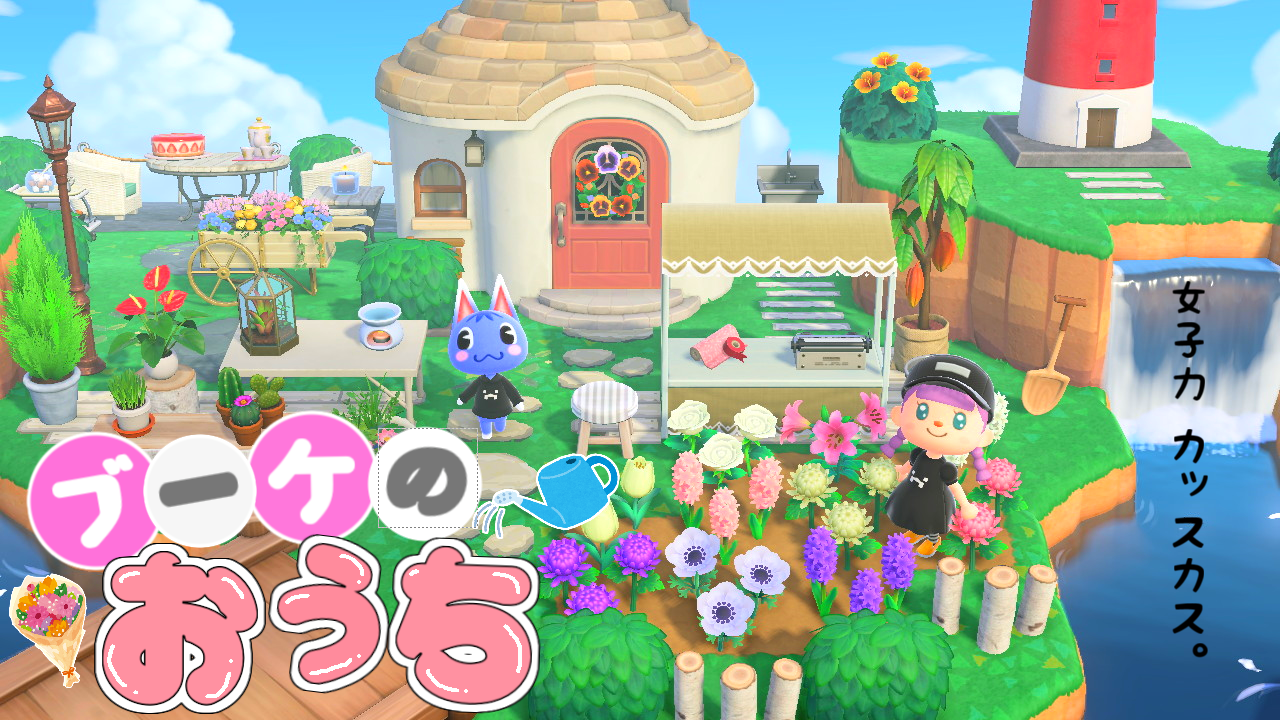 にこたま あつ森 日目 島の 夢番地 公開します ブーケの花屋さん ゆっくり実況 あつまれどうぶつの森 少し遅れました W 未完成だけど夢番地公開してます よかったらみてくだいね T Co Lk2r9sgcik T Co