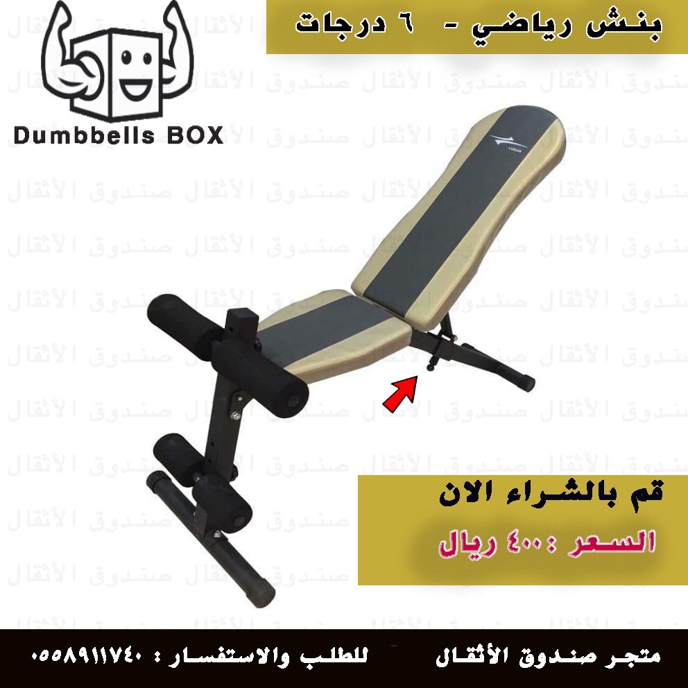 بنش تمارين للصدر بنش حر ٥ درجات .
السعر : ٤٠٠ ريال 
اللون :ذهبي واسود .
نتشرف بخدمتكم والطلب عن طريق رابط المتجر : 👇👇. 

dumbbellsbox.com/AxDdje

#رياضة #بنش #تمارين #لياقة #وقت_اللياقة #حديد