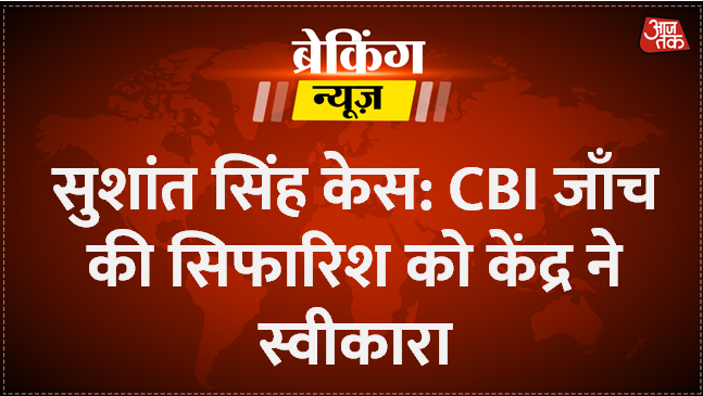 aajtak's tweet photo. सुशांत सुसाइड केस #CBI को हुआ ट्रांसफर, केंद्र ने बिहार सरकार की सिफारिश पर लगाई मुहर 
#SushantSinghRajput #ATCard https://t.co/cdbT5KjiVk