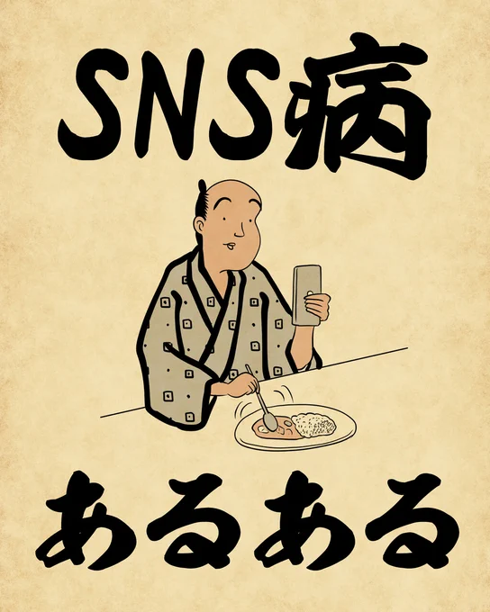 SNS病あるあるでござる。こちらから読んでねでござる。
??????
https://t.co/3xJaag0HqJ 