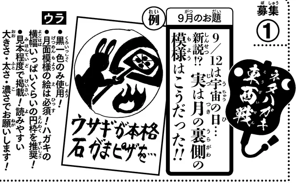 《ハガキ募集中》◆「ネタハガキ東西戦」9月分の募集中です!お題「新説!?実は月の裏側の模様はこうだった!!」・月面模様の絵は必須!  (ハガキ横幅いっぱい位の円の枠を推奨します!)・〆切は8/13(木)当日消印有効(少し短め)添付画像orWJ35号誌面を読みふるってご参加を〜!(イ) 