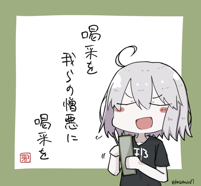戦い終わると一句詠んじゃうジャンヌオルタさん
#FGO 