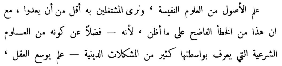 "The knowledge discipline of uṣūl is precious. Those occupied with it are too few to count. This is a severe mistake in my opinion, because -aside from belonging to the Islamic knowledge disciplines through which many religious problems are known- (11/16)