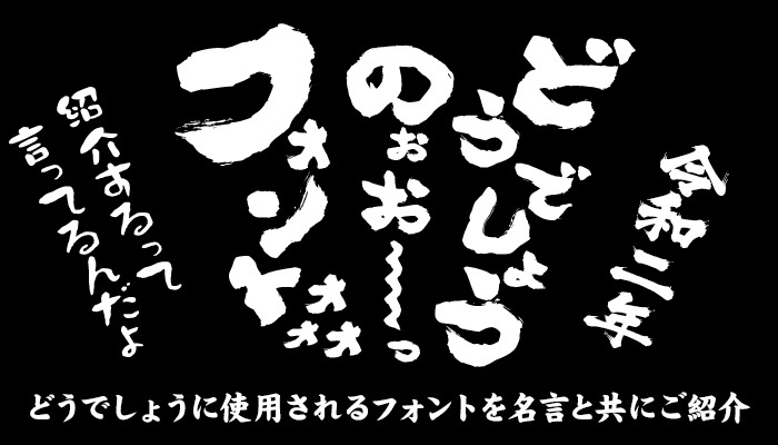 デザインポケット フォントダウンロードecサイトno 1 V Twitter 本日のメルマガ 水曜どうでしょうで使用されているフォント集めました T Co Mxd2xuzdu1 Font フォント 書体 デザイン 筆文字 フォント販売 フォント購入 フォント好き フォント沼